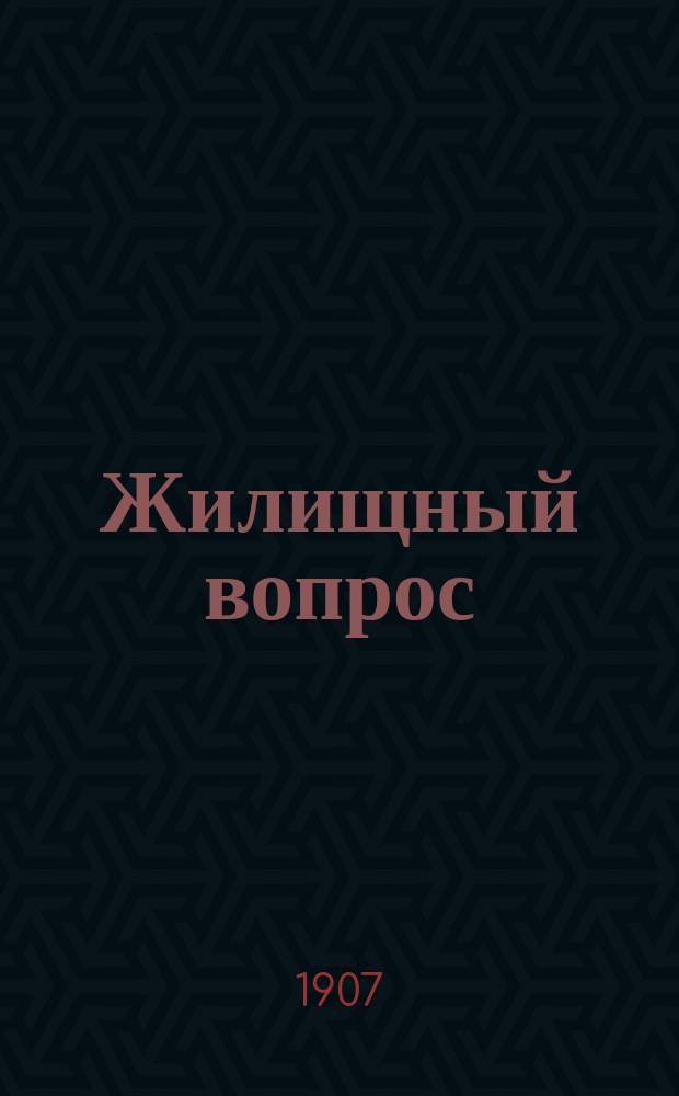Жилищный вопрос : Со 2-го нем. изд