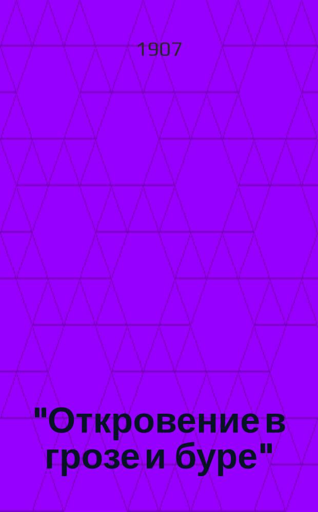 "Откровение в грозе и буре" : Разбор кн. Н. Морозова