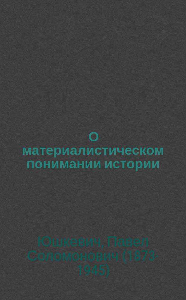... О материалистическом понимании истории