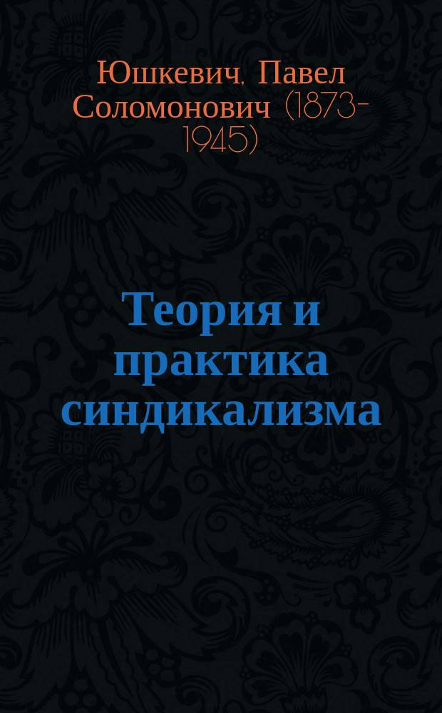 ... Теория и практика синдикализма
