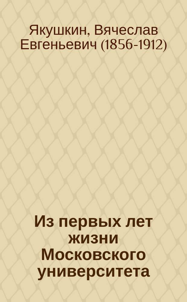 Из первых лет жизни Московского университета