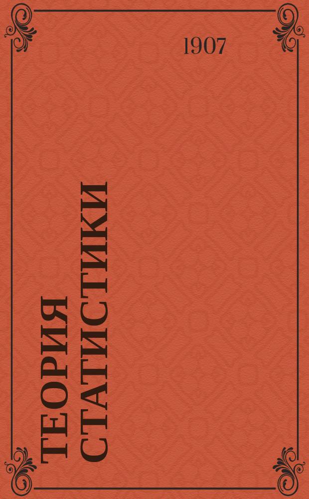 Теория статистики : Крат. курс, по лекциям проф. Ю.Э. Янсона : (С изм. и доп.)