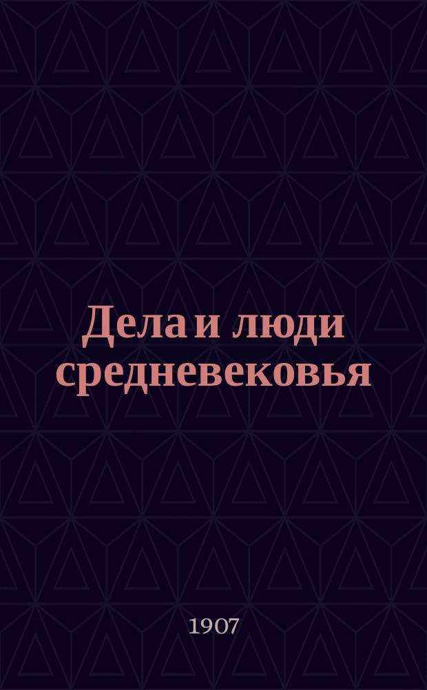 Дела и люди средневековья : Картинки средневековой жизни и нравов