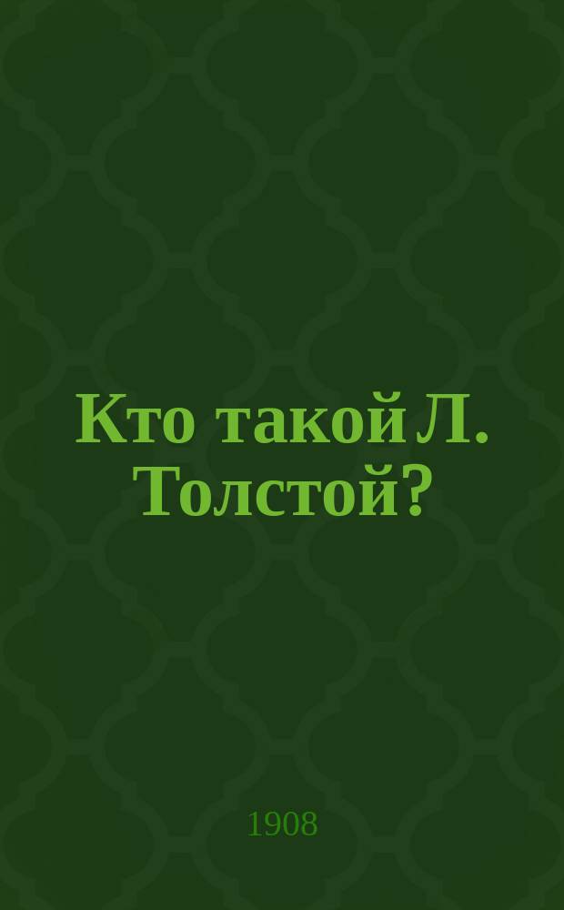 Кто такой Л. Толстой? : (По поводу постановления Моск. гор. думы чествовать 80-летие Толстого)