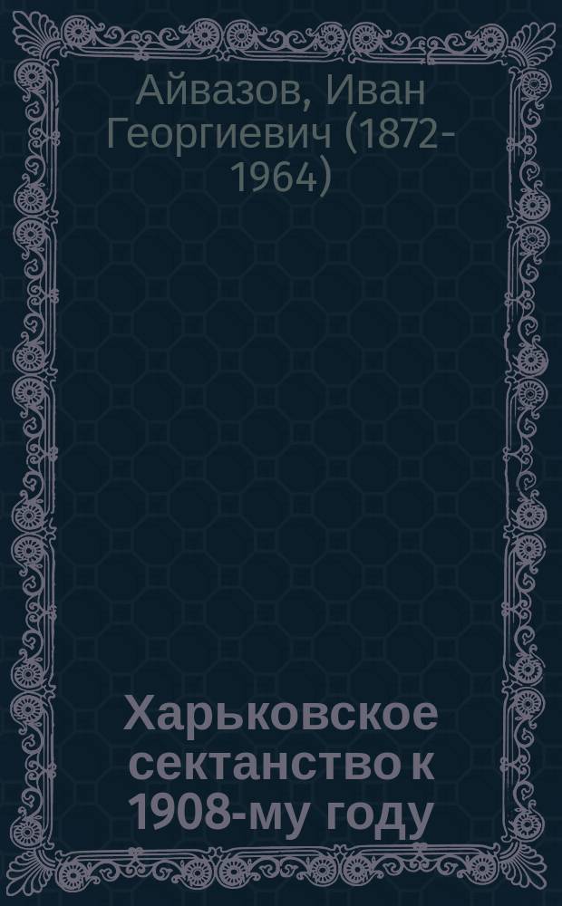 Харьковское сектанство к 1908-му году