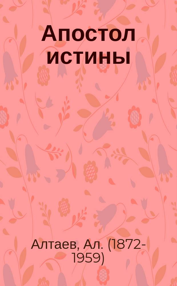 Апостол истины : Ист. повесть о жизни одного из великих героев науки : С 13 ил