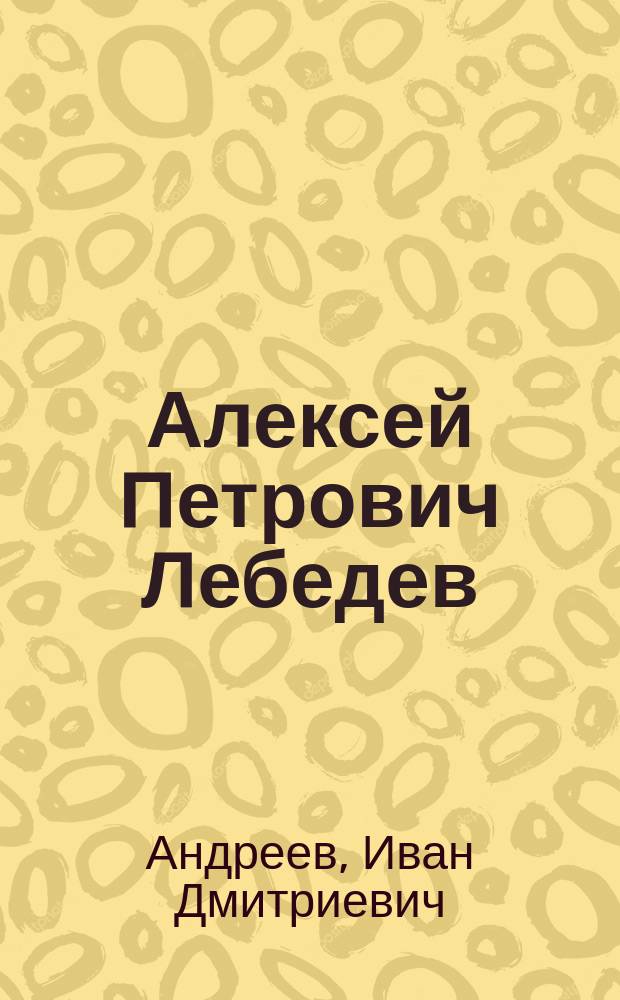 Алексей Петрович Лебедев : (Некролог)