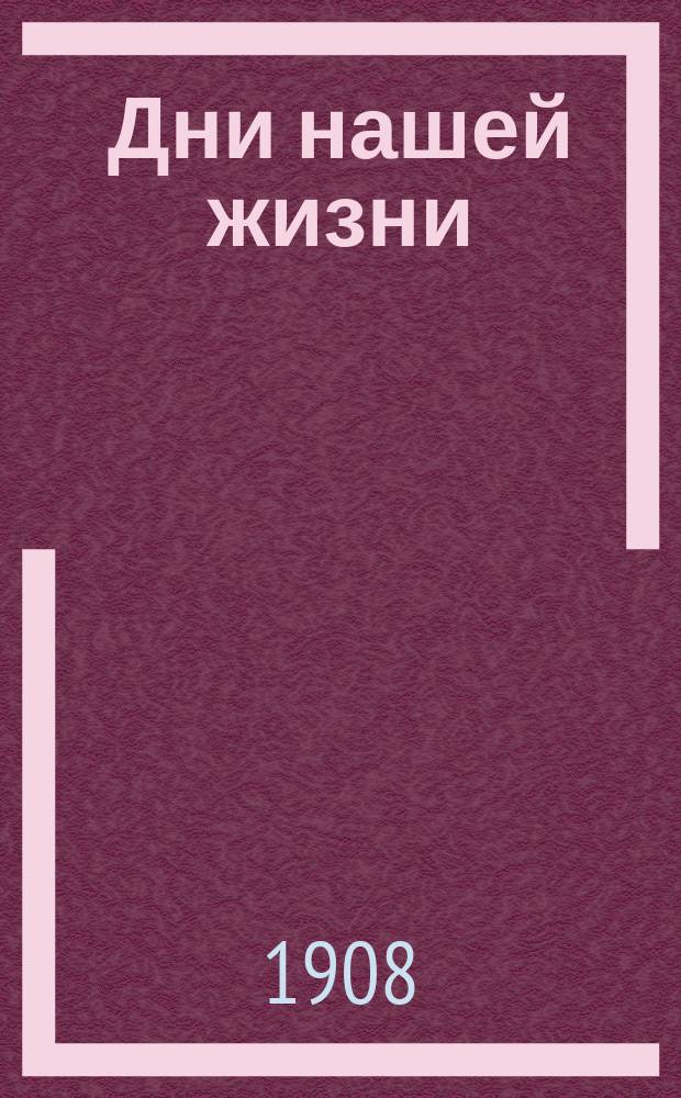 Дни нашей жизни : любовь студента : пьеса в 4 д