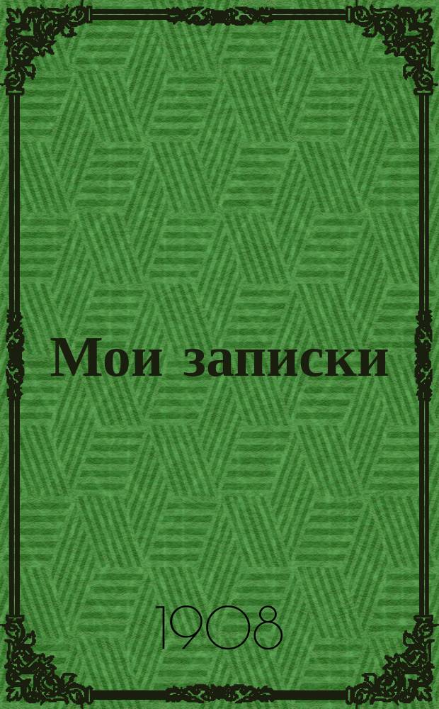 ... Мои записки : Рассказ. Последнее слово : [Рассказ]