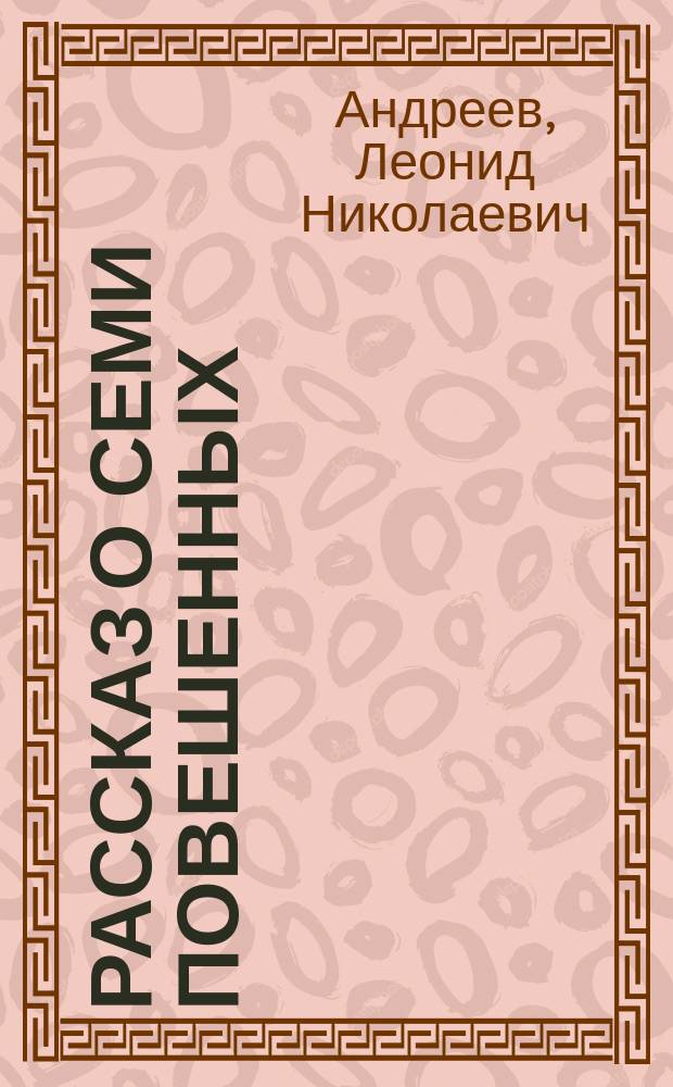 ... Рассказ о семи повешенных