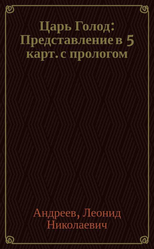 Царь Голод : Представление в 5 карт. с прологом