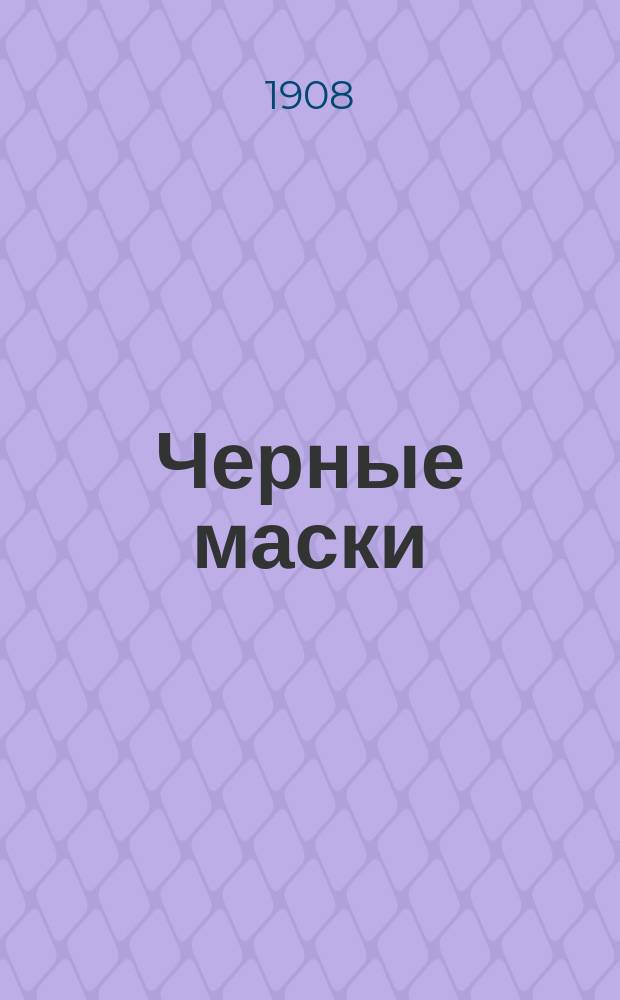 Черные маски : представление в 2 д. и 5 карт