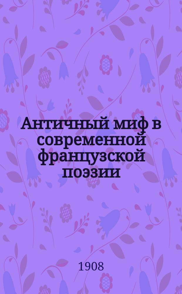 ... Античный миф в современной французской поэзии