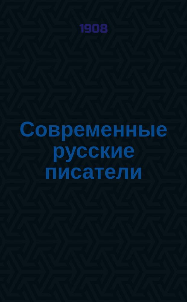 Современные русские писатели : [избранные сочинения]. [Кн. 3] : Избранные рассказы М.П. Арцыбашева, А.П. Каменского, В.В. Муйжеля