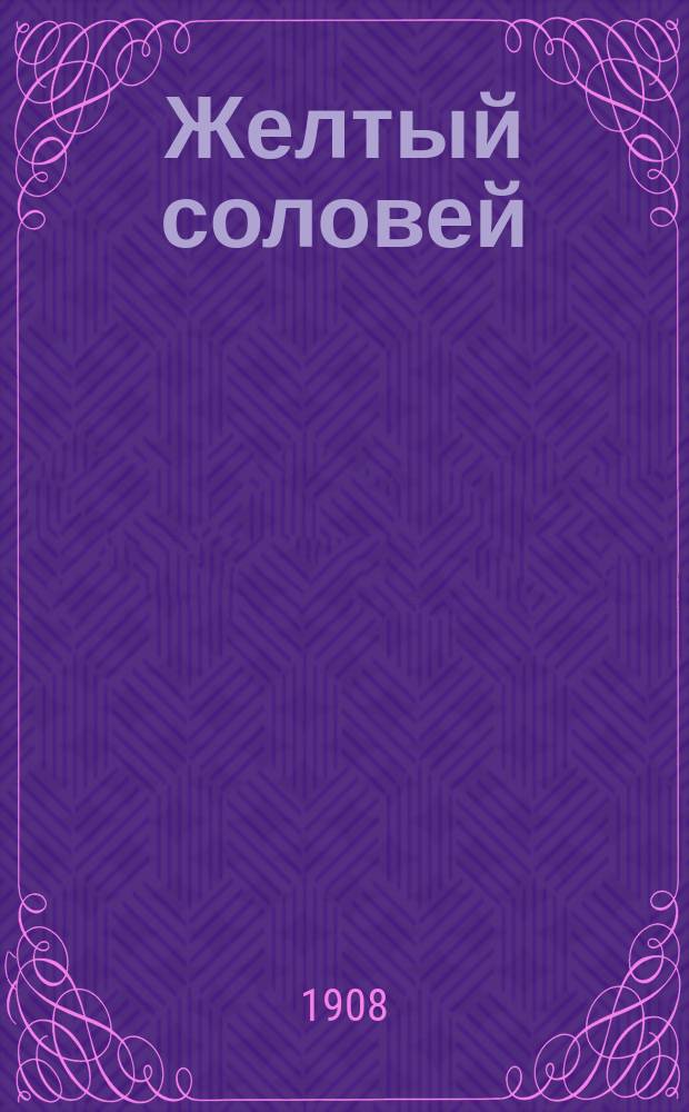 Желтый соловей : Комедия в 3 д