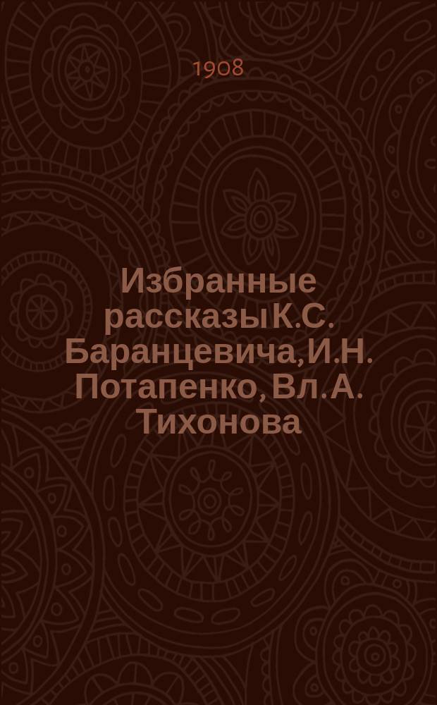 Избранные рассказы К.С. Баранцевича, И.Н. Потапенко, Вл. А. Тихонова : рассказы