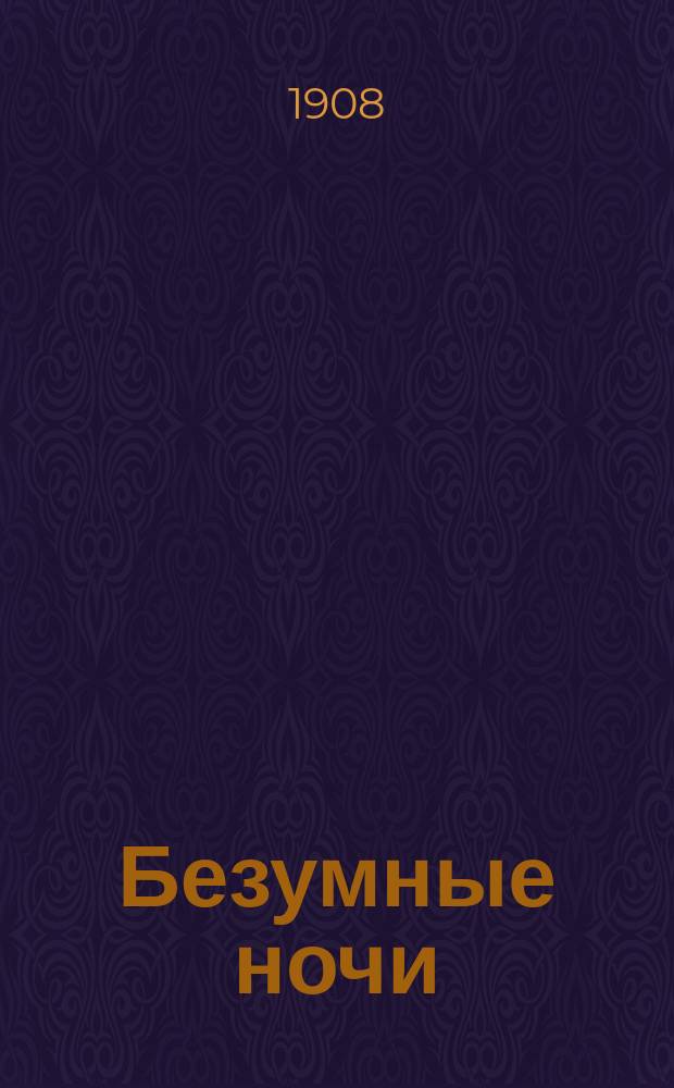 Безумные ночи : Сборник