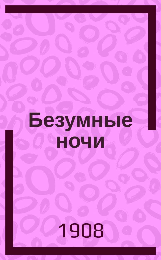 Безумные ночи : Сборник