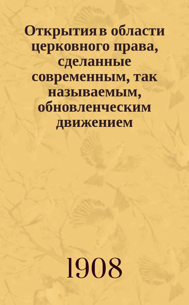 Открытия в области церковного права, сделанные современным, так называемым, обновленческим движением