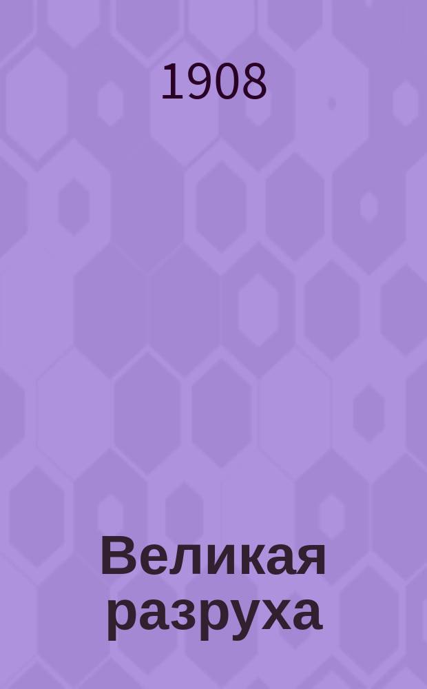 ... Великая разруха : Семейн. хроника