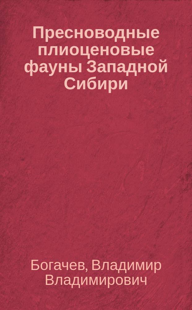 ... Пресноводные плиоценовые фауны Западной Сибири
