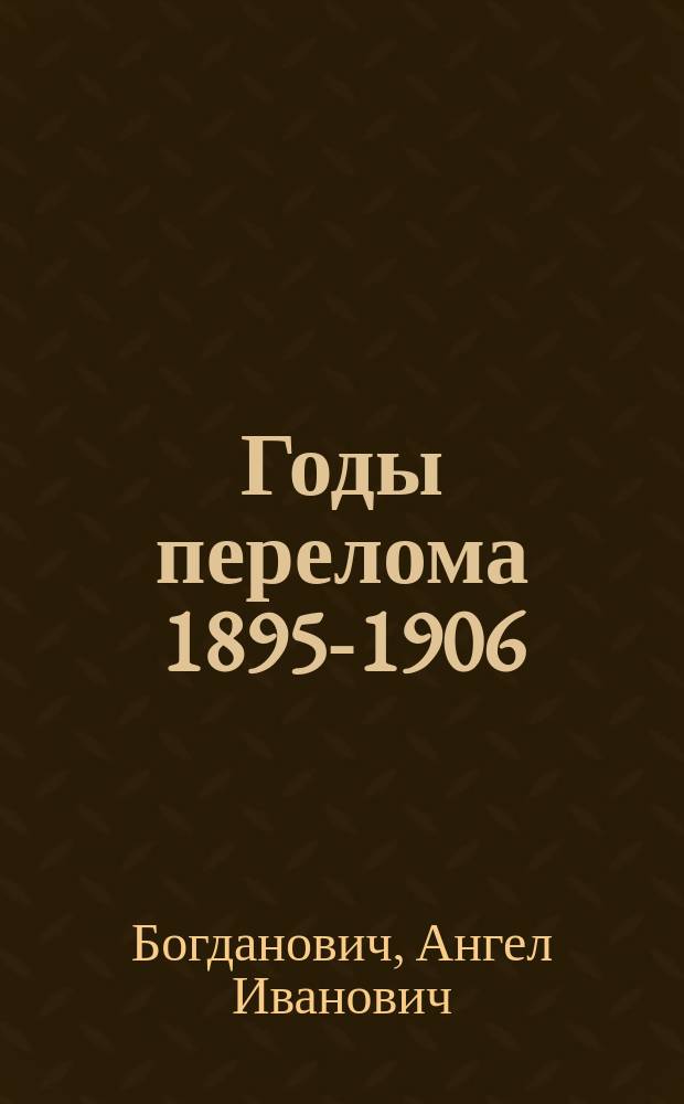 Годы перелома 1895-1906 : Сб. крит. ст. со вступ. ст. Короленко, Куприна и Неведомского
