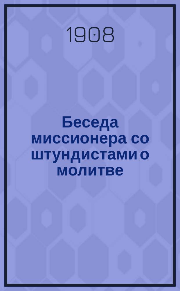Беседа миссионера со штундистами о молитве