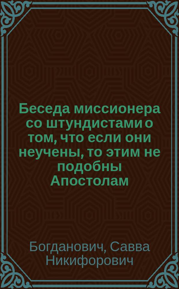 Беседа миссионера со штундистами о том, что если они неучены, то этим не подобны Апостолам, ибо Апостолы мудрее всех в мире
