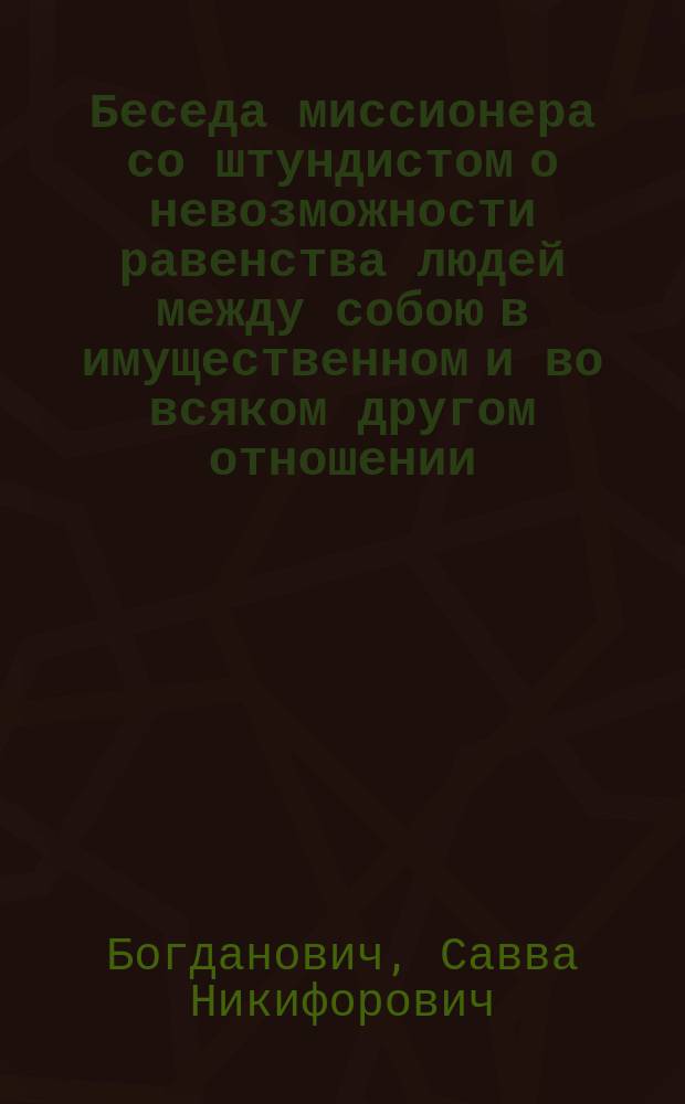 Беседа миссионера со штундистом о невозможности равенства людей между собою в имущественном и во всяком другом отношении