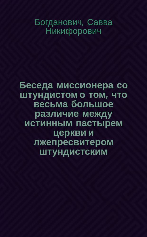 Беседа миссионера со штундистом о том, что весьма большое различие между истинным пастырем церкви и лжепресвитером штундистским