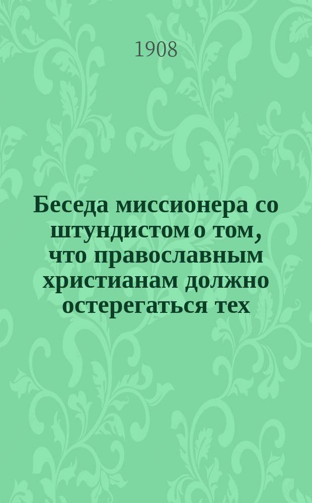 Беседа миссионера со штундистом о том, что православным христианам должно остерегаться тех, которые не следуют учению Христову и не повинуются святой Церкви