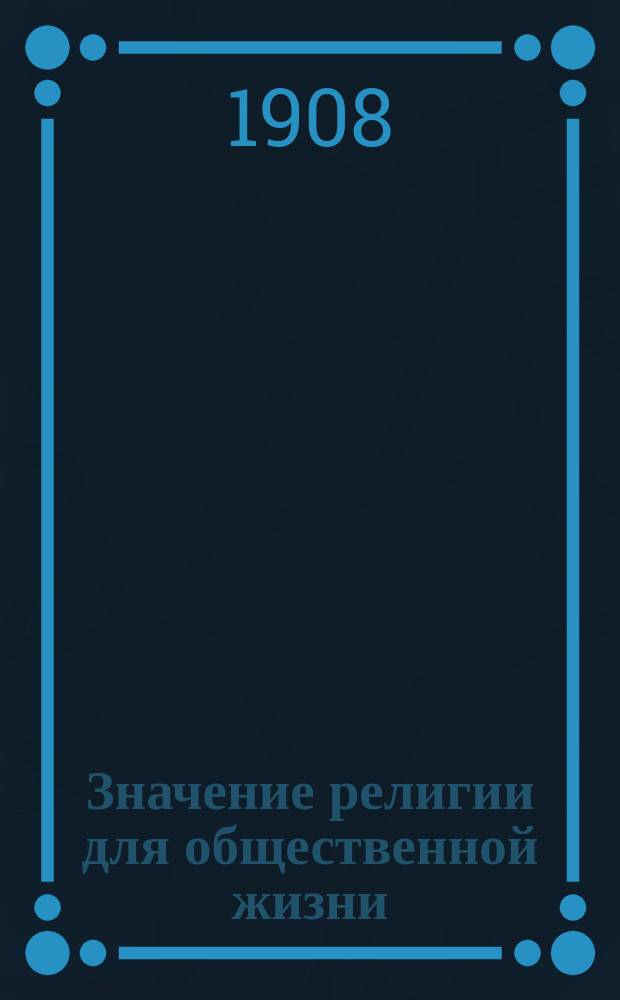 Значение религии для общественной жизни