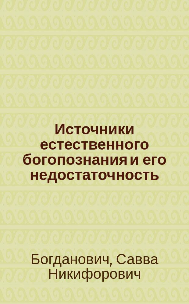 Источники естественного богопознания и его недостаточность