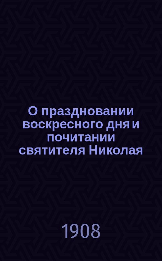 О праздновании воскресного дня и почитании святителя Николая : (против сектантов-штундистов) : из записок бывшего миссионера