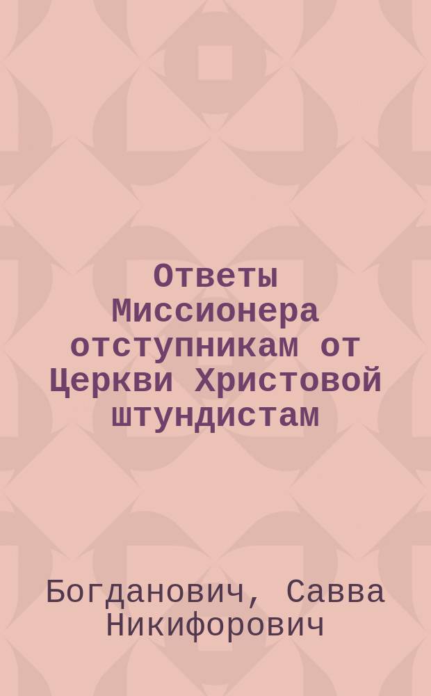 Ответы Миссионера отступникам от Церкви Христовой штундистам