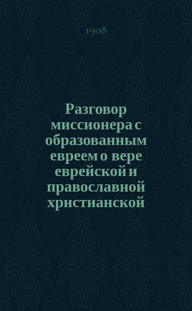 Разговор миссионера с образованным евреем о вере еврейской и православной христианской