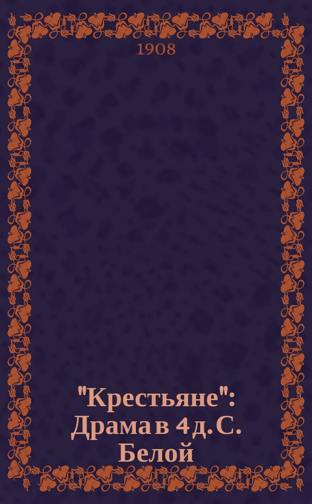 "Крестьяне" : Драма в 4 д. С. Белой