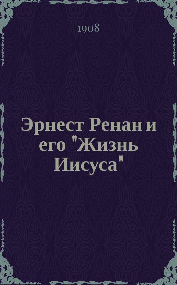 Эрнест Ренан и его "Жизнь Иисуса" : (Опыт психол. критики)