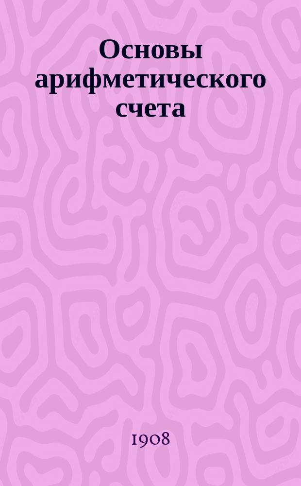 ... Основы арифметического счета : (Гл. из курса индукт. философии)