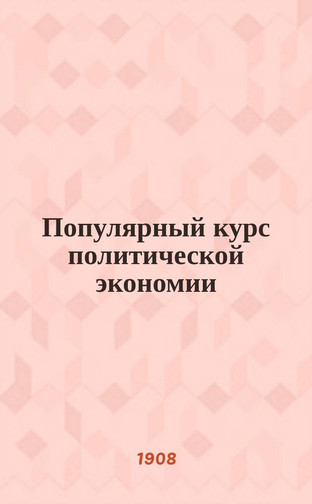 ... Популярный курс политической экономии