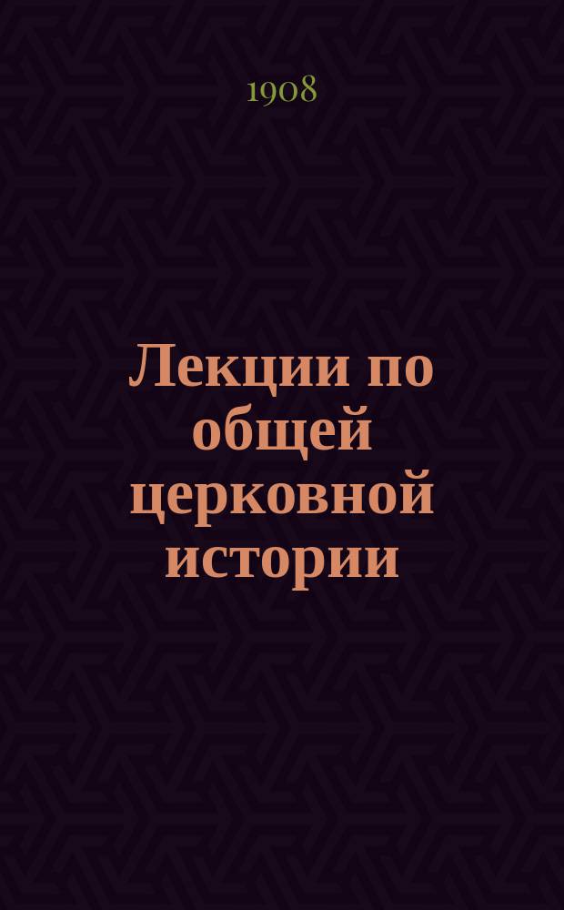 Лекции по общей церковной истории