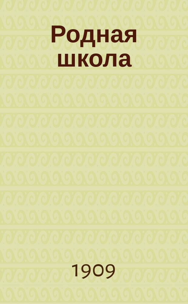 ... Родная школа : Кн. для клас. чтения во втором классе сел. двухклас. училищ, с отд. по естествоведению : Курс мл. и ст. отд. 2 кл. : Сост., согласно пример. прогр., объявл. в Журн. М-ва нар. прос. за янв. 1904 г