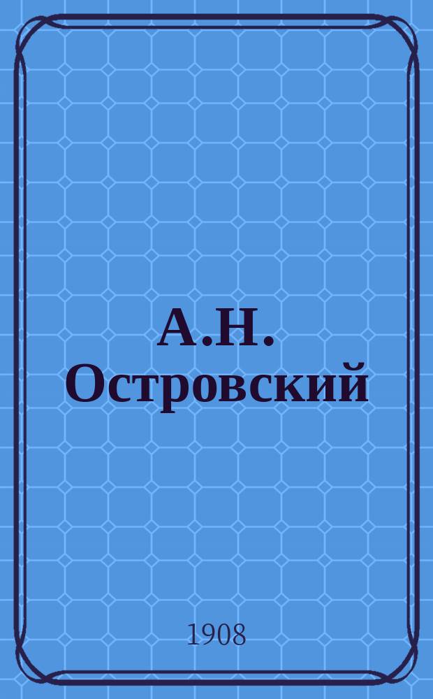 А.Н. Островский : Биогр. сведения и разбор его произведений для учащихся