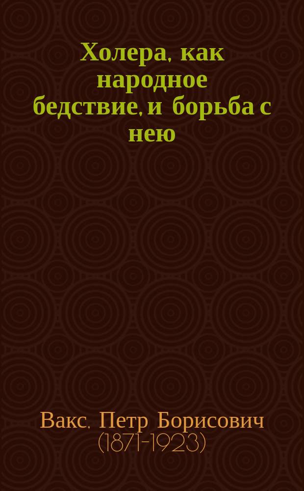 Холера, как народное бедствие, и борьба с нею