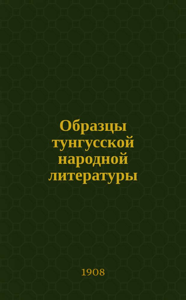 Образцы тунгусской народной литературы