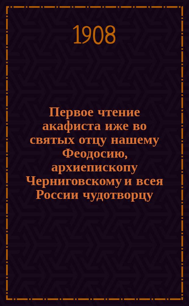 Первое чтение акафиста иже во святых отцу нашему Феодосию, архиепископу Черниговскому и всея России чудотворцу