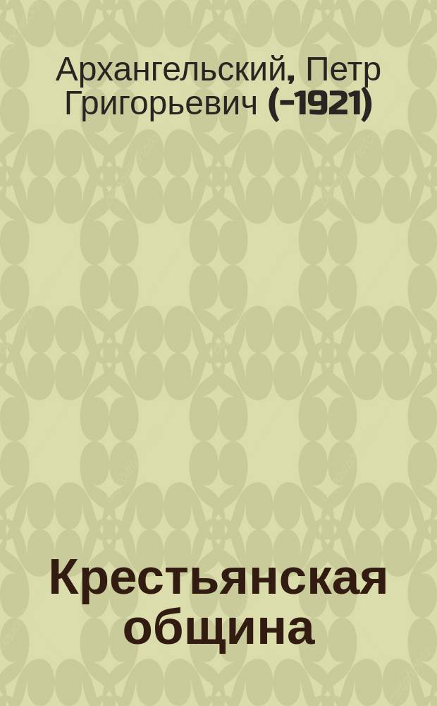 Крестьянская община : (Что она такое, к чему идет, что дает и что может дать России?)