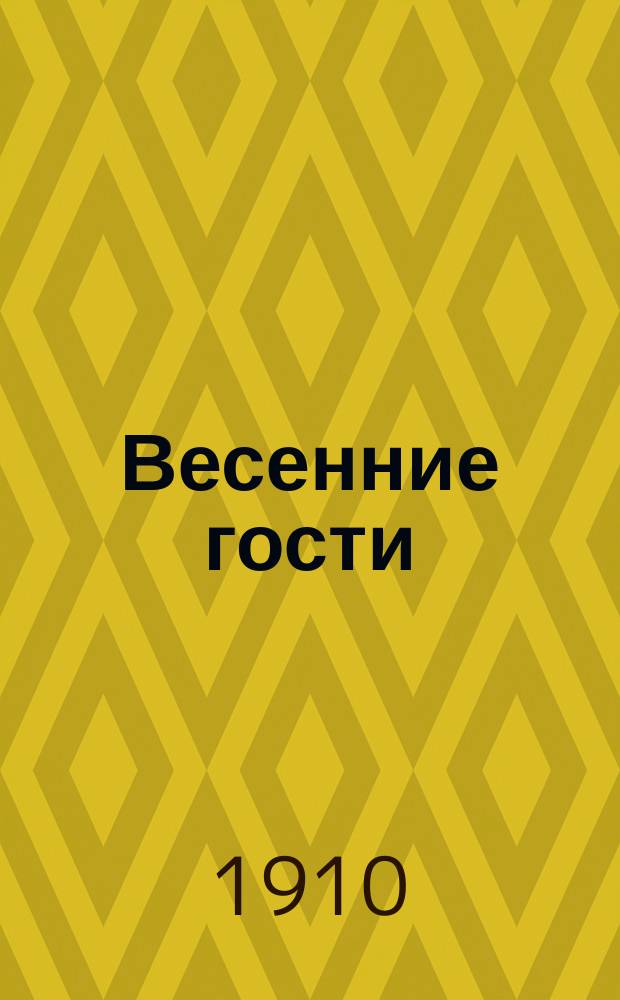 Весенние гости : Сб. рассказов и стихотворений