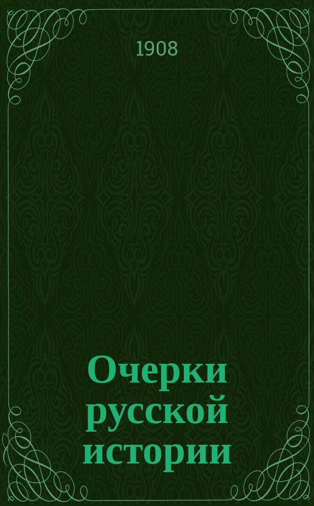 Очерки русской истории