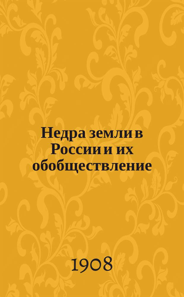 Недра земли в России и их обобществление : (Факты, цифры, выводы)